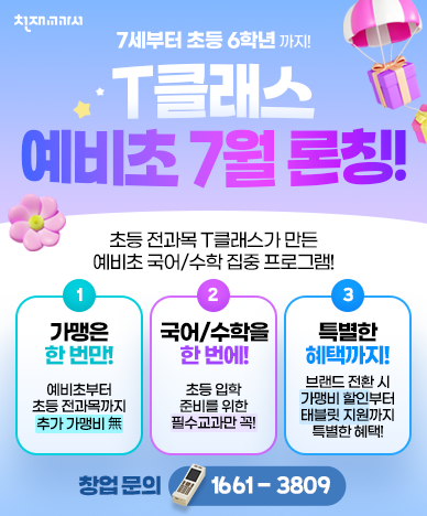 T클래스 예비초 론칭 썸네일 이미지