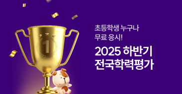 2025 하반기 전국학력평가 썸네일 이미지